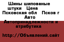 Шины шипованые 4 штуки › Цена ­ 1 300 - Псковская обл., Псков г. Авто » Автопринадлежности и атрибутика   